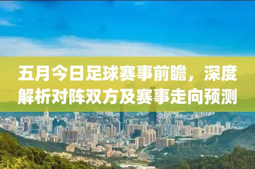 五月今日足球赛事前瞻，深度解析对阵双方及赛事走向预测