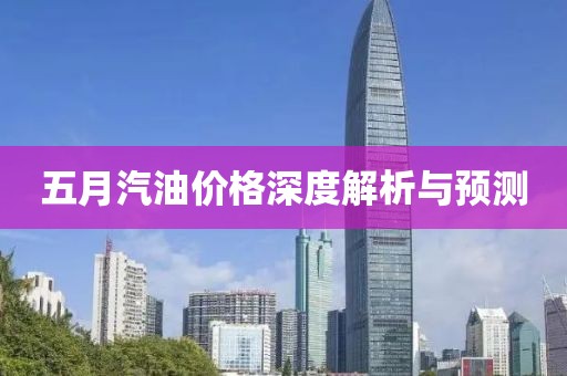 五月汽油价格深度解析与预测