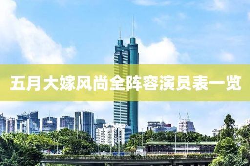 五月大嫁风尚全阵容演员表一览