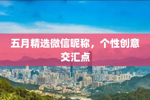 五月精选微信昵称，个性创意交汇点