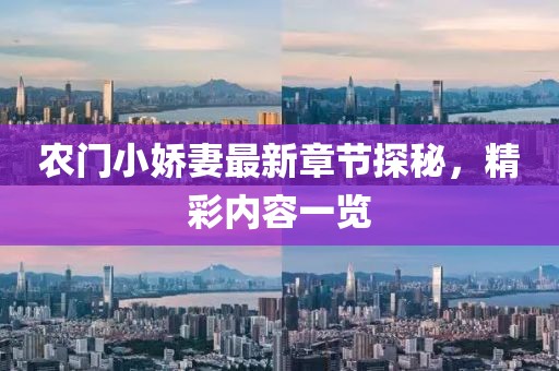 农门小娇妻最新章节探秘，精彩内容一览