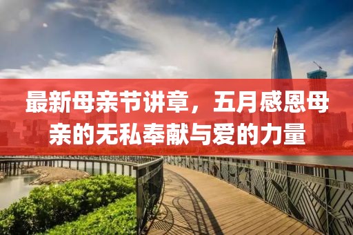 最新母亲节讲章，五月感恩母亲的无私奉献与爱的力量