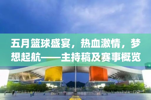 五月篮球盛宴，热血激情，梦想起航——主持稿及赛事概览