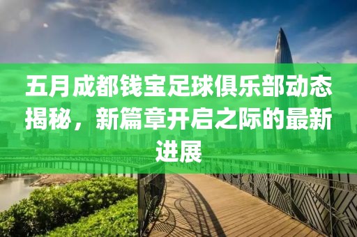 五月成都钱宝足球俱乐部动态揭秘，新篇章开启之际的最新进展