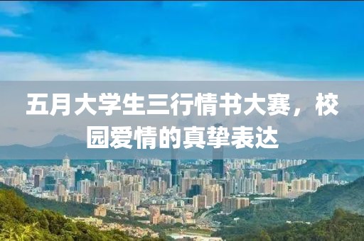 五月大学生三行情书大赛，校园爱情的真挚表达