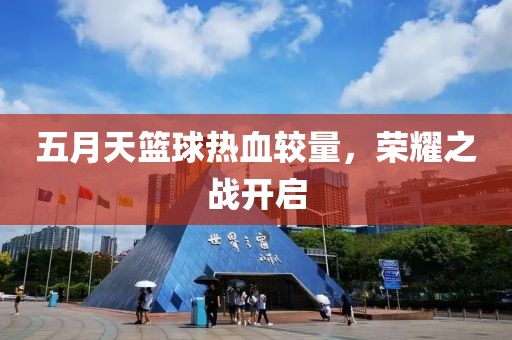 五月天篮球热血较量，荣耀之战开启