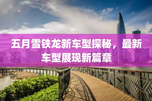 五月雪铁龙新车型探秘，最新车型展现新篇章