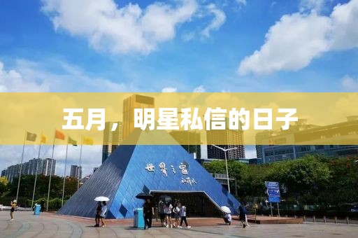 五月，明星私信的日子