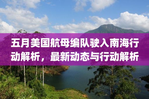 五月美国航母编队驶入南海行动解析，最新动态与行动解析