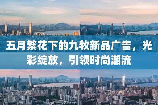 五月繁花下的九牧新品广告，光彩绽放，引领时尚潮流