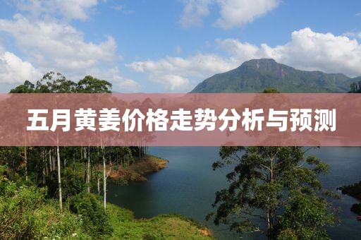 五月黄姜价格走势分析与预测