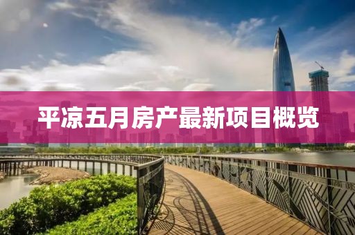 平凉五月房产最新项目概览
