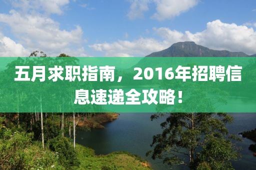 五月求职指南，2016年招聘信息速递全攻略！