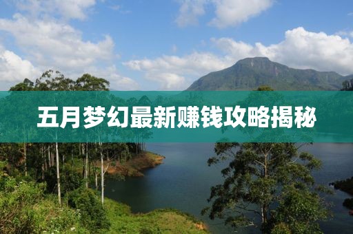 五月梦幻最新赚钱攻略揭秘