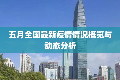 五月全国最新疫情情况概览与动态分析