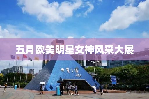 五月欧美明星女神风采大展