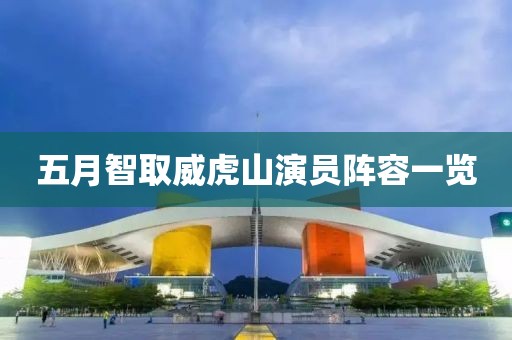 五月智取威虎山演员阵容一览