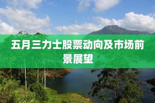 五月三力士股票动向及市场前景展望