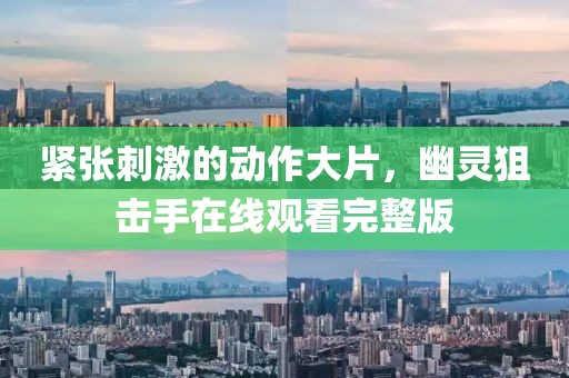 紧张刺激的动作大片，幽灵狙击手在线观看完整版