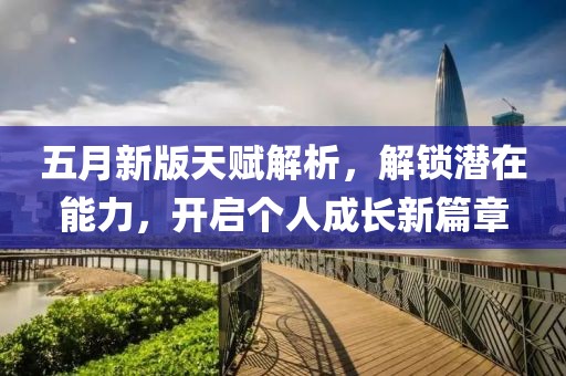 五月新版天赋解析，解锁潜在能力，开启个人成长新篇章