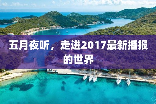 五月夜听，走进2017最新播报的世界