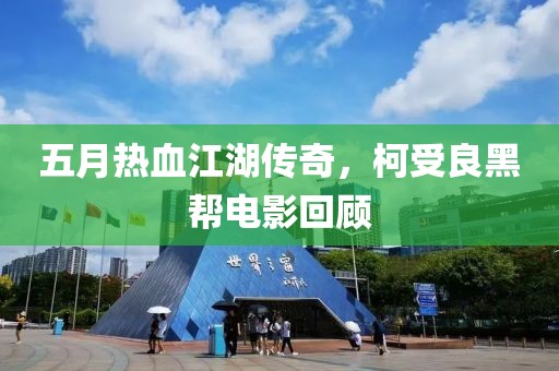 五月热血江湖传奇，柯受良黑帮电影回顾