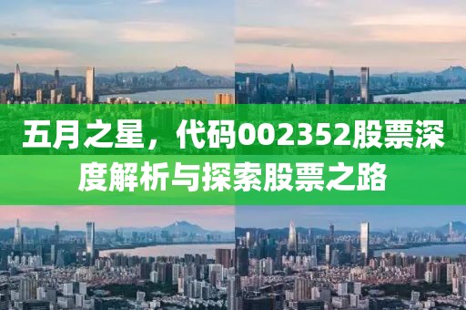 五月之星，代码002352股票深度解析与探索股票之路