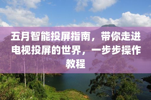 五月智能投屏指南，带你走进电视投屏的世界，一步步操作教程