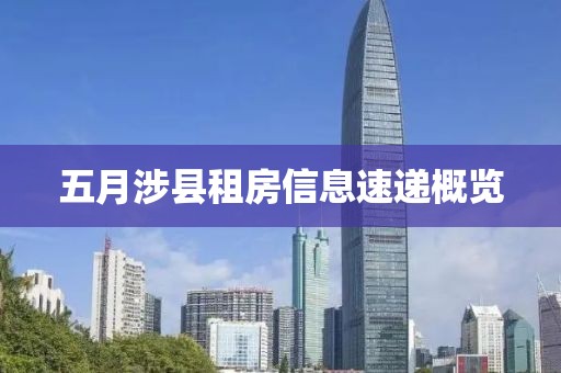 五月涉县租房信息速递概览