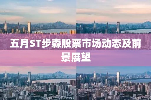 五月ST步森股票市场动态及前景展望