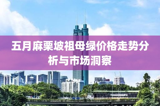 五月麻栗坡祖母绿价格走势分析与市场洞察