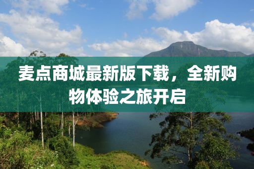 麦点商城最新版下载，全新购物体验之旅开启