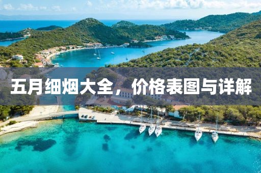 五月细烟大全，价格表图与详解