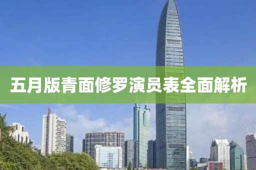 五月版青面修罗演员表全面解析