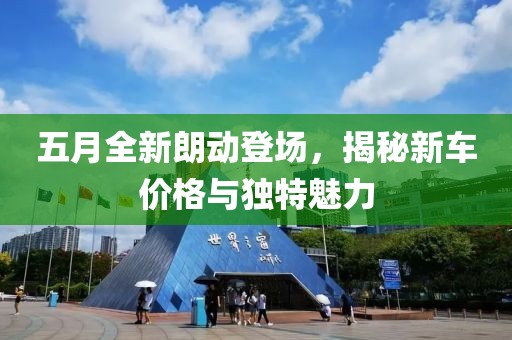 五月全新朗动登场，揭秘新车价格与独特魅力