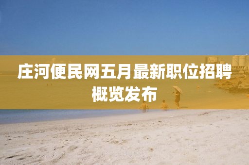 庄河便民网五月最新职位招聘概览发布