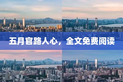 五月官路人心，全文免费阅读