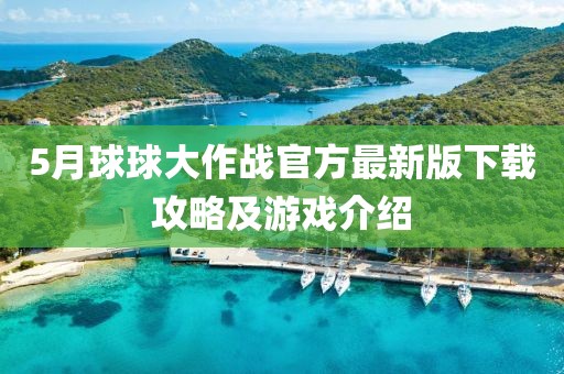 5月球球大作战官方最新版下载攻略及游戏介绍