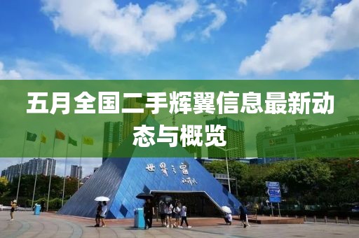 五月全国二手辉翼信息最新动态与概览