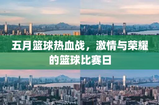 五月篮球热血战，激情与荣耀的篮球比赛日