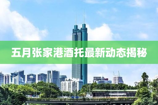 五月张家港酒托最新动态揭秘