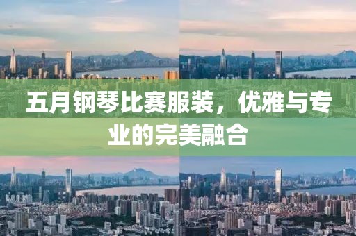 五月钢琴比赛服装，优雅与专业的完美融合