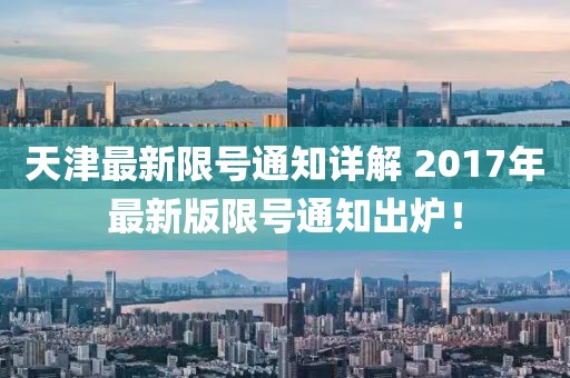 天津最新限号通知详解 2017年最新版限号通知出炉！