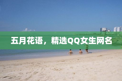 五月花语，精选QQ女生网名