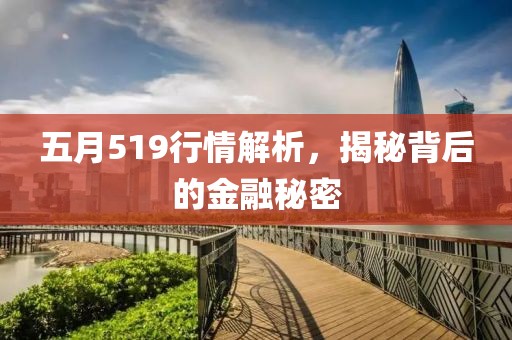 五月519行情解析，揭秘背后的金融秘密