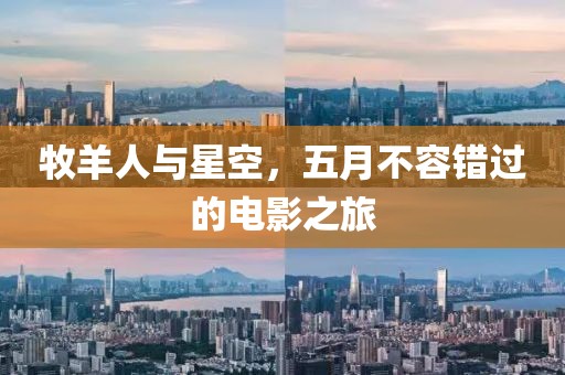 牧羊人与星空，五月不容错过的电影之旅