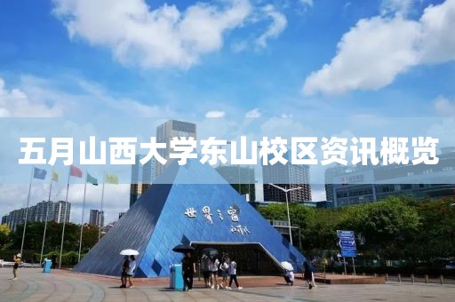 五月山西大学东山校区资讯概览
