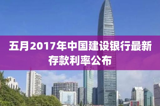 五月2017年中国建设银行最新存款利率公布