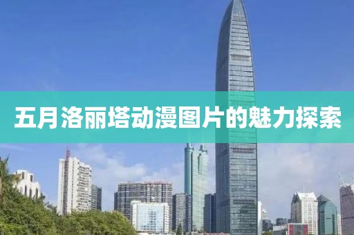 五月洛丽塔动漫图片的魅力探索