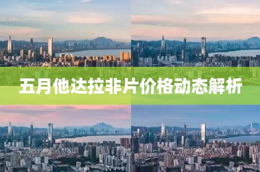 五月他达拉非片价格动态解析